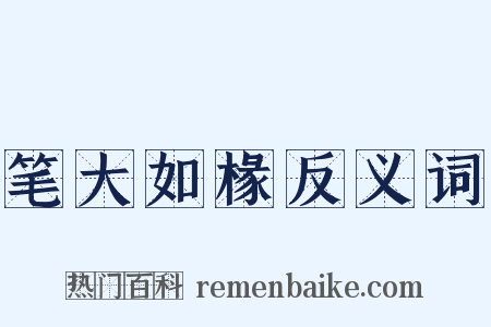 笔大如椽反义词是什么意思的图片